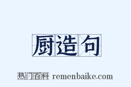 厨造句是什么意思的图片
